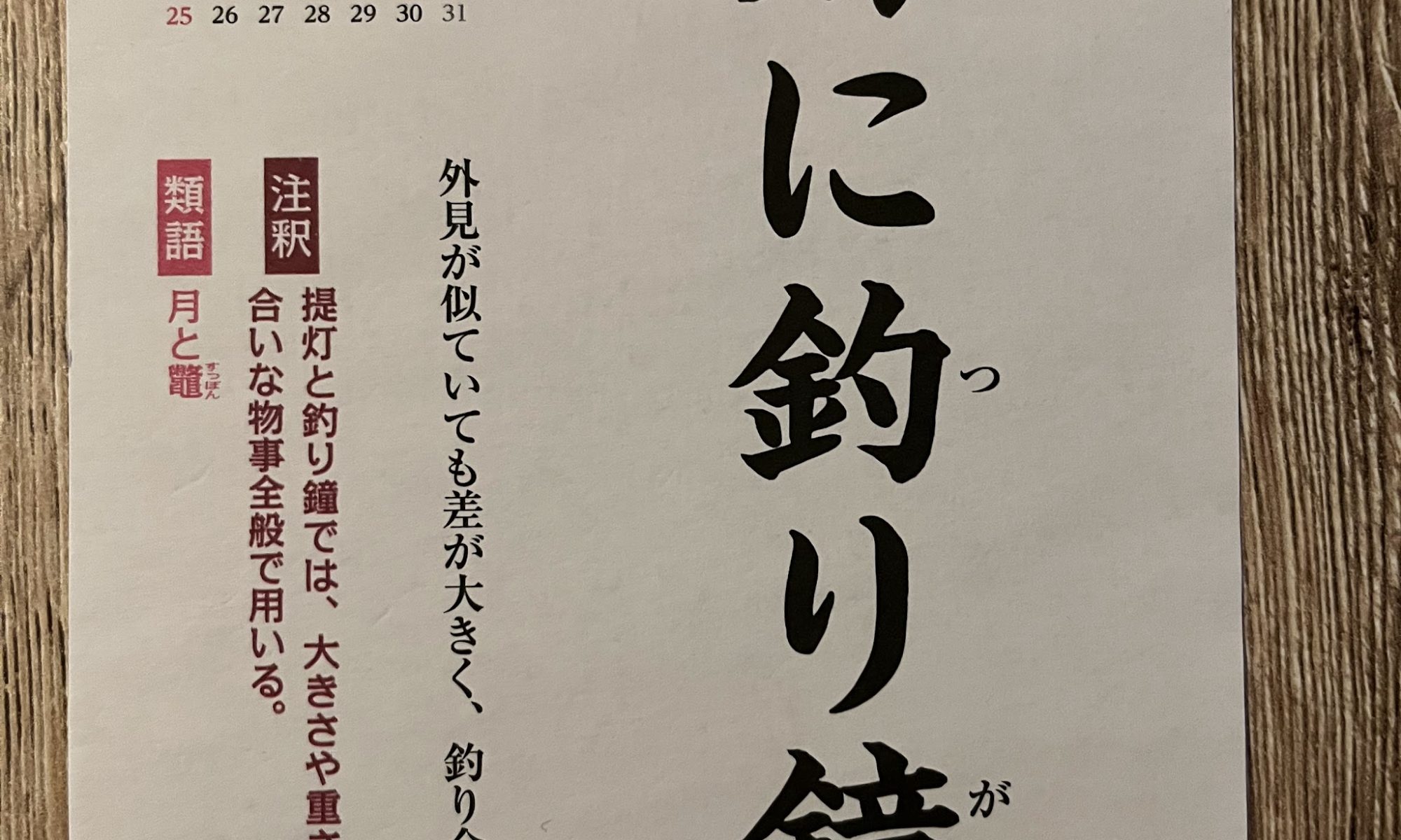 Kotowaza - Sprichwörter auf Japanisch: 提灯に釣り鐘