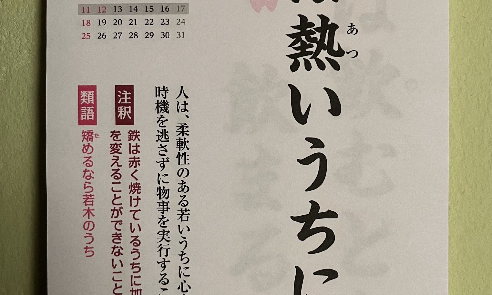 Kotowaza - Sprichwörter auf Japanisch: 鉄は熱いうちに打て