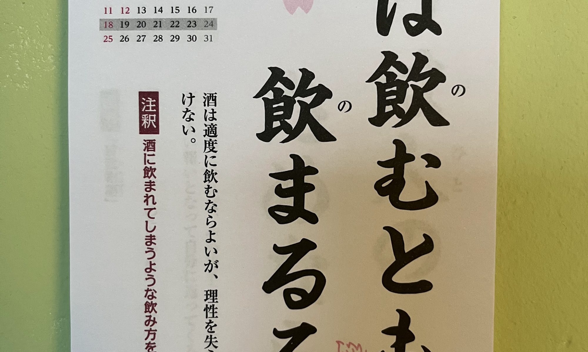 Kotowaza - Sprichwörter auf Japanisch: 酒は飲むとも飲まれるな