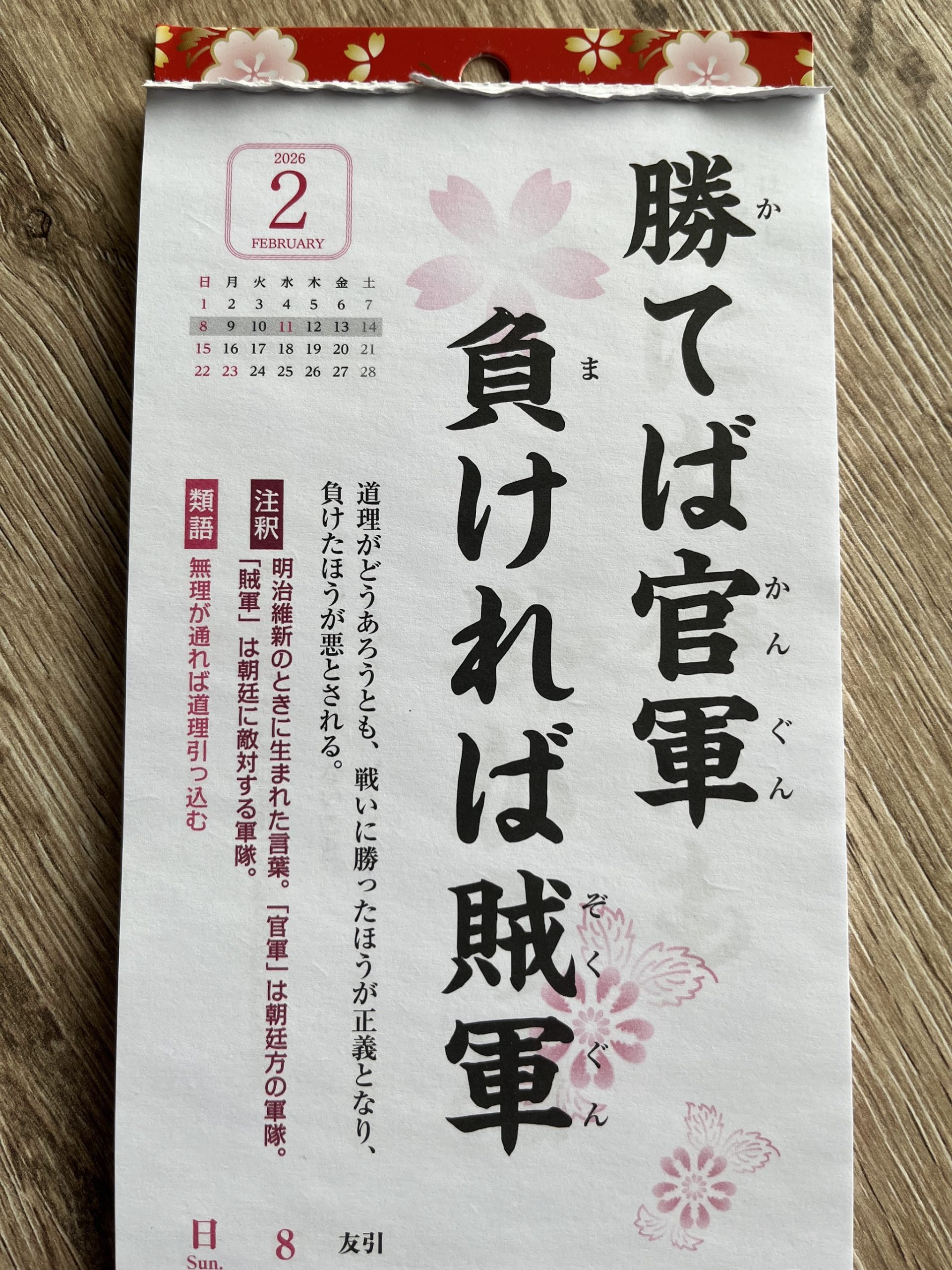 勝てば官軍 負ければ賊軍