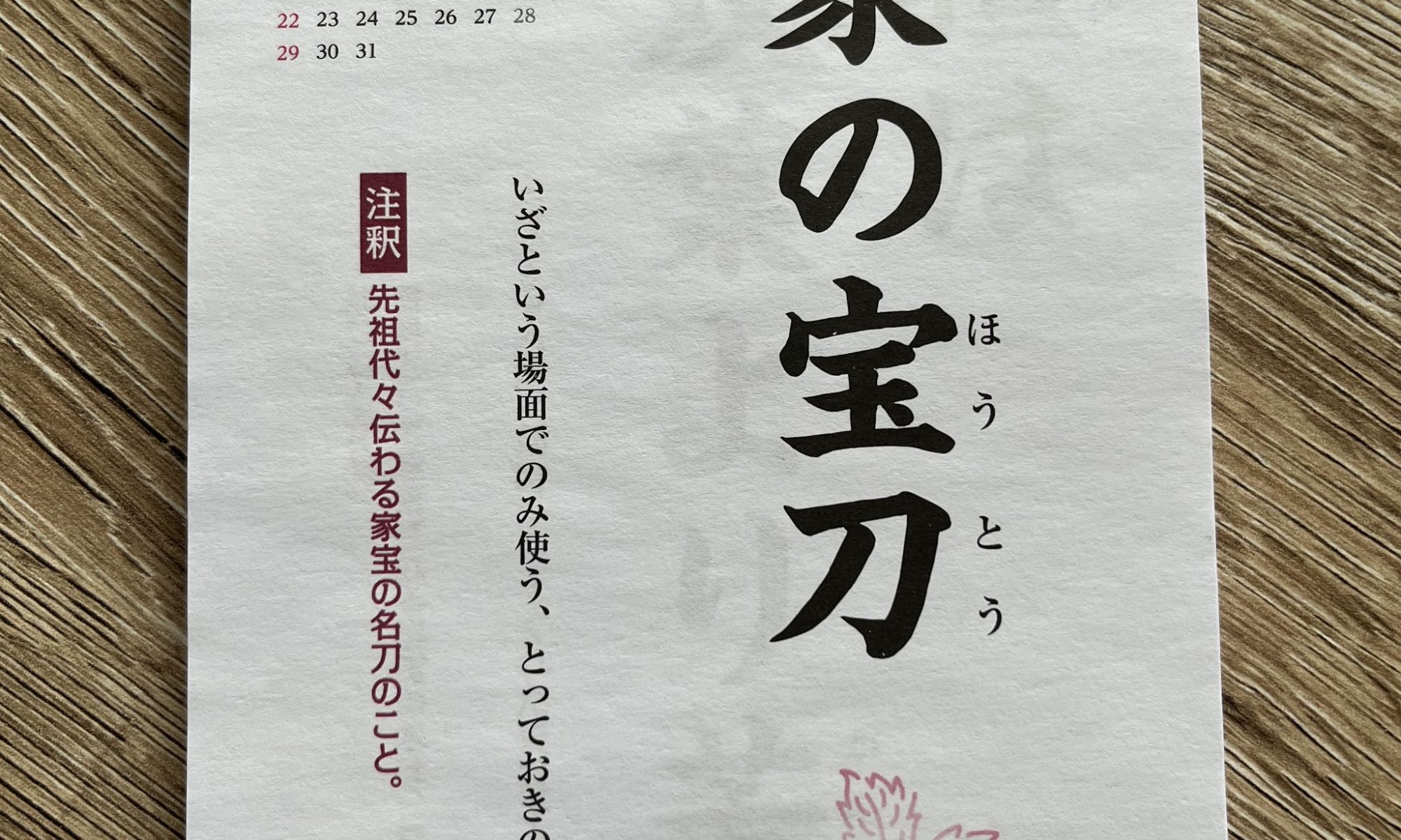 Kotowaza - Sprichwörter auf Japanisch: 伝家の宝刀