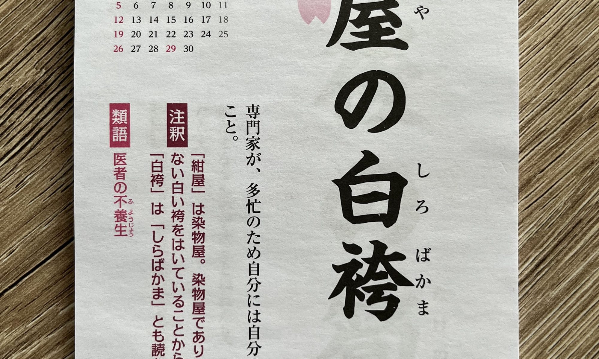 Kotowaza - Sprichwörter auf Japanisch: 紺屋の白袴