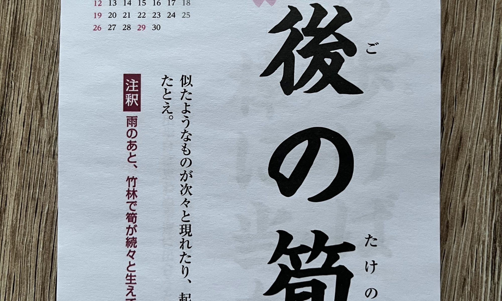 Kotowaza - Sprichwörter auf Japanisch: 雨後の筍