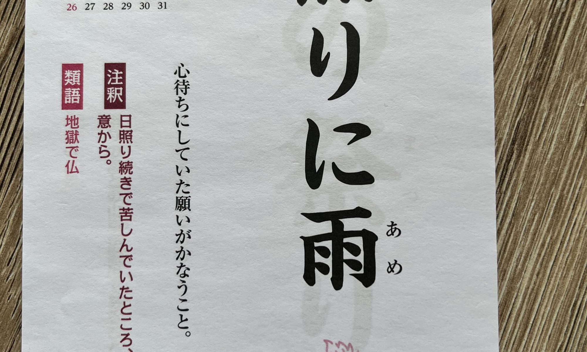 Kotowaza - Sprichwörter auf Japanisch: 日照りに雨